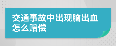 交通事故中出現(xiàn)腦出血怎么賠償