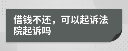 借錢不還，可以起訴法院起訴嗎