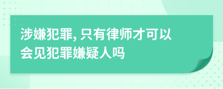 涉嫌犯罪, 只有律師才可以會(huì)見犯罪嫌疑人嗎