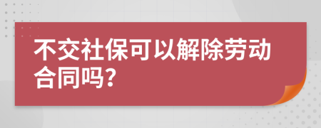 不交社?？梢越獬齽趧雍贤瑔?？