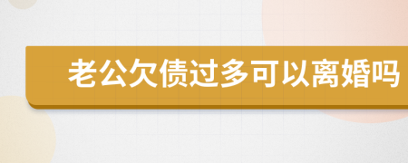 老公欠債過多可以離婚嗎