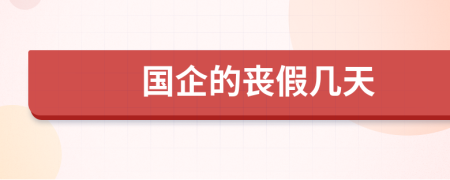 國企的喪假幾天