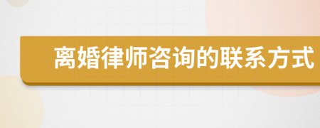 離婚律師咨詢的聯(lián)系方式