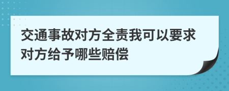 交通事故對(duì)方全責(zé)我可以要求對(duì)方給予哪些賠償