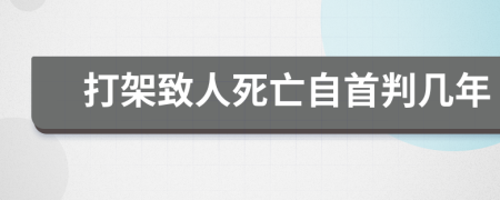 打架致人死亡自首判幾年
