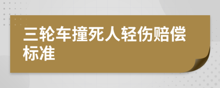 三輪車撞死人輕傷賠償標準