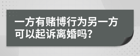 一方有賭博行為另一方可以起訴離婚嗎？