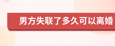 男方失聯(lián)了多久可以離婚