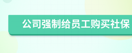 公司強制給員工購買社保