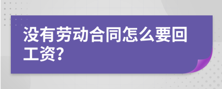 沒(méi)有勞動(dòng)合同怎么要回工資？