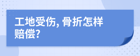 工地受傷, 骨折怎樣賠償?