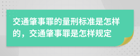 交通肇事罪的量刑標(biāo)準(zhǔn)是怎樣的，交通肇事罪是怎樣規(guī)定