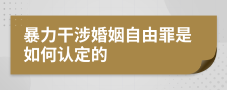 暴力干涉婚姻自由罪是如何認(rèn)定的