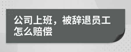公司上班，被辭退員工怎么賠償