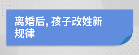 離婚后, 孩子改姓新規(guī)律