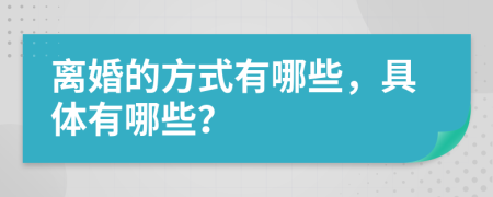 離婚的方式有哪些，具體有哪些？