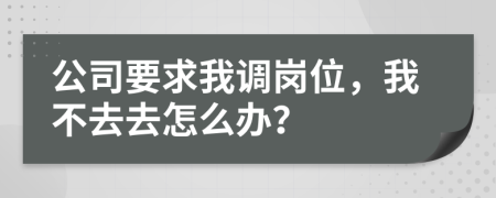 公司要求我調(diào)崗位，我不去去怎么辦？