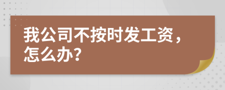 我公司不按時(shí)發(fā)工資，怎么辦？