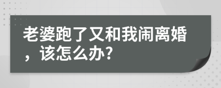 老婆跑了又和我鬧離婚，該怎么辦?
