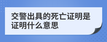 交警出具的死亡證明是證明什么意思