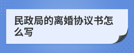 民政局的離婚協(xié)議書怎么寫