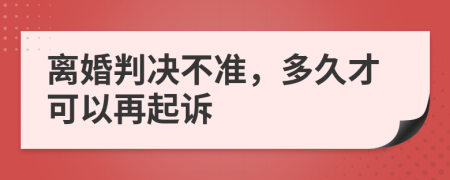 離婚判決不準(zhǔn)，多久才可以再起訴