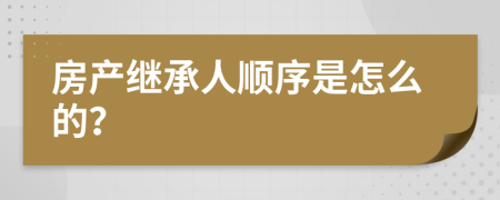 房產繼承人順序是怎么的？