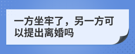 一方坐牢了，另一方可以提出離婚嗎