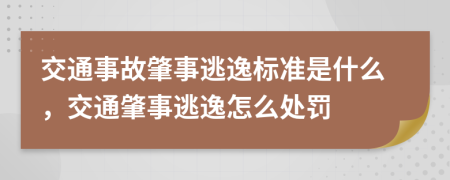 交通事故肇事逃逸標準是什么，交通肇事逃逸怎么處罰