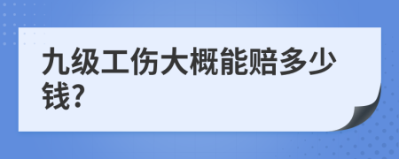 九級工傷大概能賠多少錢?