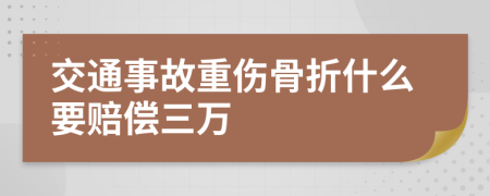 交通事故重傷骨折什么要賠償三萬