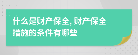 什么是財(cái)產(chǎn)保全, 財(cái)產(chǎn)保全措施的條件有哪些
