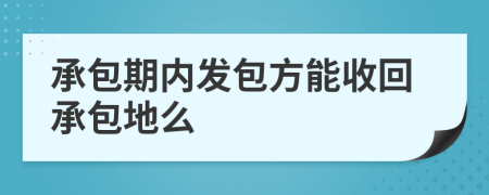 承包期內(nèi)發(fā)包方能收回承包地么