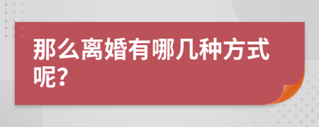 那么離婚有哪幾種方式呢？