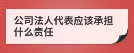 公司法人代表應該承擔什么責任