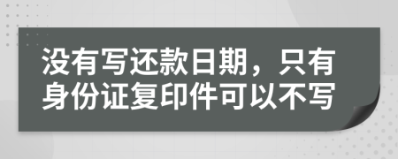 沒有寫還款日期，只有身份證復(fù)印件可以不寫