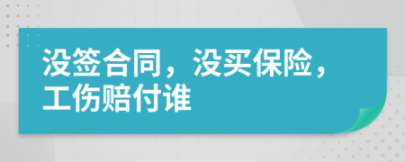 沒簽合同，沒買保險，工傷賠付誰