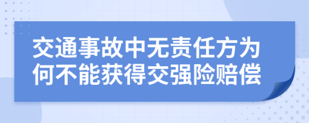 交通事故中無責(zé)任方為何不能獲得交強(qiáng)險(xiǎn)賠償