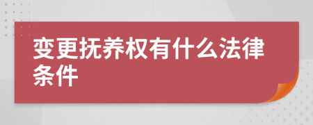 變更撫養(yǎng)權(quán)有什么法律條件