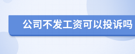 公司不發(fā)工資可以投訴嗎