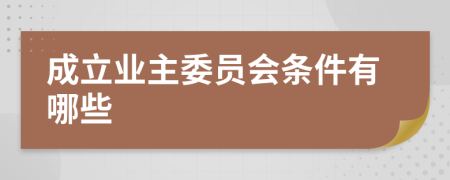 成立業(yè)主委員會條件有哪些