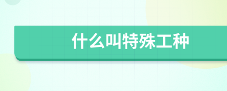 什么叫特殊工種