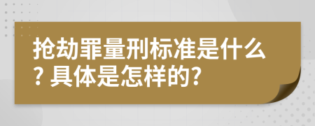 搶劫罪量刑標(biāo)準(zhǔn)是什么? 具體是怎樣的?