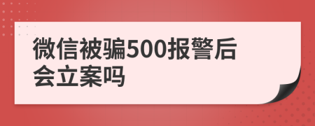 微信被騙500報警后會立案嗎