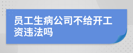員工生病公司不給開工資違法嗎