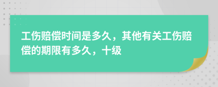 工傷賠償時間是多久，其他有關(guān)工傷賠償?shù)钠谙抻卸嗑?，十?>
                </a>
            </div>
            <div   id=