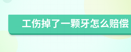 工傷掉了一顆牙怎么賠償