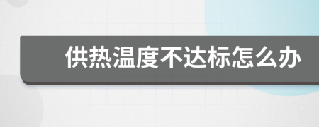 供熱溫度不達標怎么辦