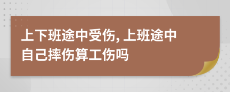 上下班途中受傷, 上班途中自己摔傷算工傷嗎