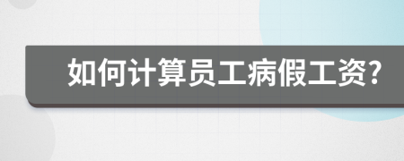 如何計算員工病假工資?